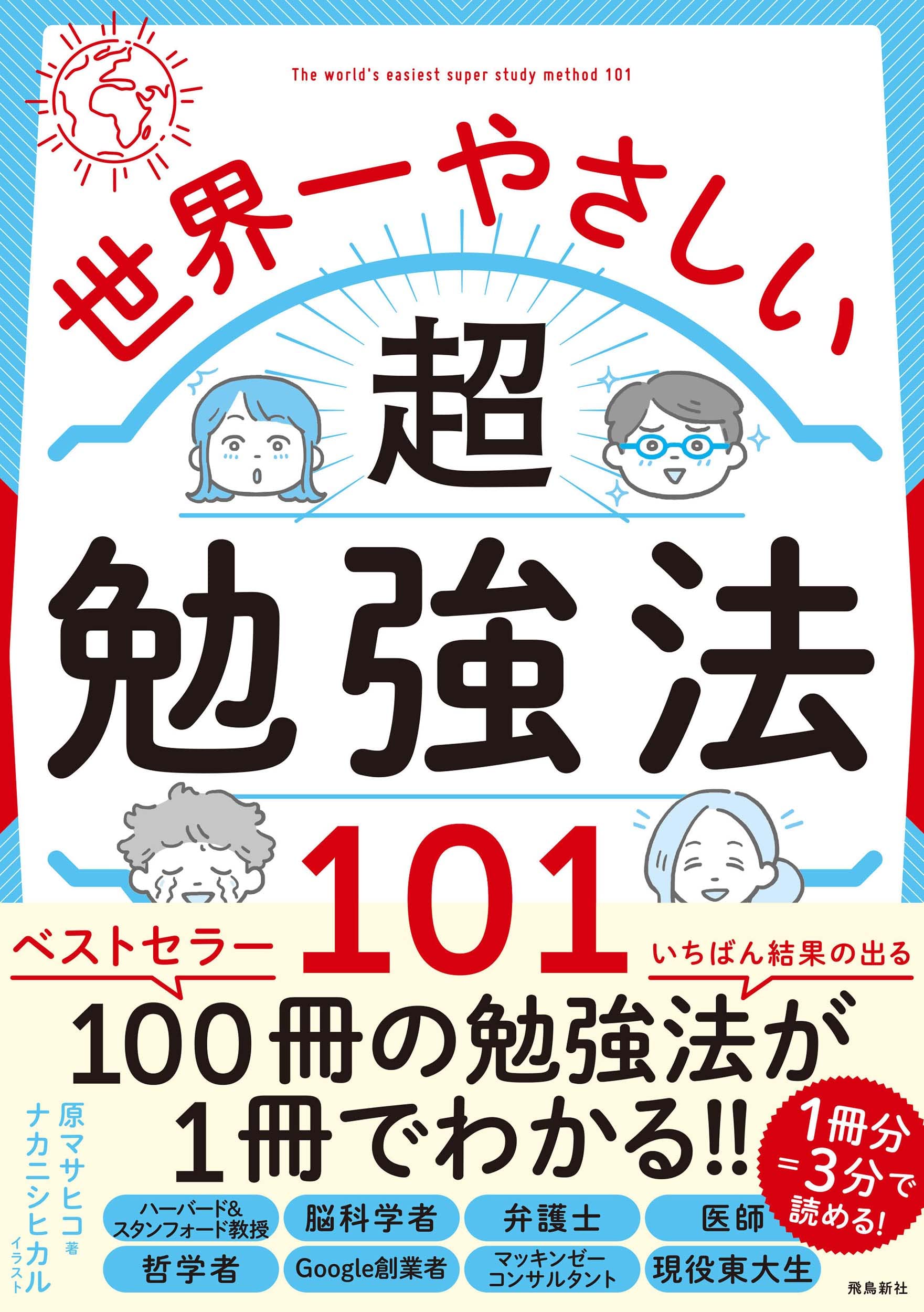 Amazon.co.jp: 世界一やさしい超勉強法101 : 原 マサヒコ, ナカニシ